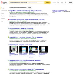 настройка supersu на андроид — Яндекс: нашлось 199 тыс. ответов