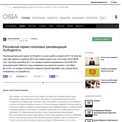 Российский сервис поисковых рекомендаций Surfingbird.ru на Cossa.ru
