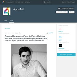 Даниил Пилипенко (SymbioWay): «Из 20-ти человек, называющих себя программистами, только один действительно им является»