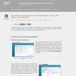 Настройка типичных сервисов на Synology DS213air. Часть 2. (File Station, Download Station)
