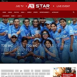 T20 WC : महिला T20 WC के लिए 15 सदस्यीय भारतीय टीम का ऐलान