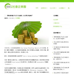 【鄭家鐘-觀念平台】公益創投，在台灣行得通嗎？