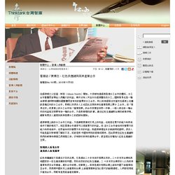 財團法人台灣智庫 Taiwan Thinktank 看雜誌 / 陳博志：紅色供應鏈與兩岸產業合作
