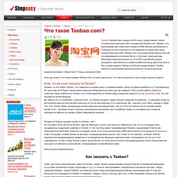 Что такое Taobao.com? - Зарубежные интернет магазины, интернет покупки за границей, покупки за рубежом - SHOPeasy.ru