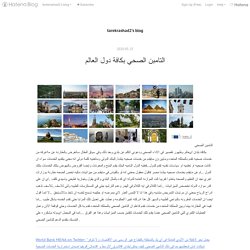 التامبن الصحي بكافة دول العالم - tarekrashad2’s blog