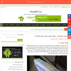 الطريقة الجديدة لتغيير باسورد راوتر te data 2017 - موقع بيت الكورسات