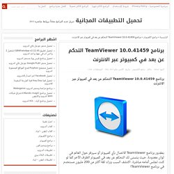 برنامج TeamViewer 10.0.41459 التحكم عن بعد في كمبيوتر عبر الانترنت