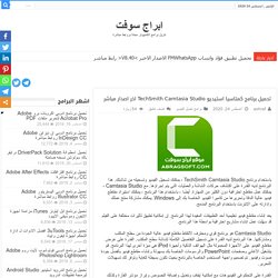 تحميل برنامج كمتاسيا استيديو TechSmith Camtasia Studio اخر اصدار مباشر