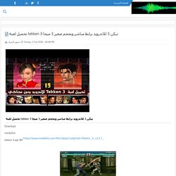 تحميل لعبة tekken 3 تيكن 3 للاندرويد برابط مباشر وبحجم صغير 3 ميجا