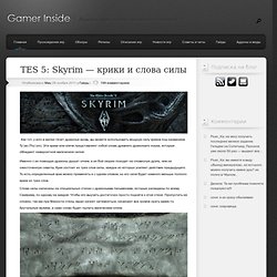 TES 5: Skyrim — крики и слова силы