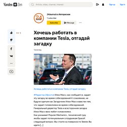 Хочешь работать в компании Tesla, отгадай загадку