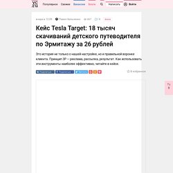 Кейс Tesla Target: 18 тысяч скачиваний детского путеводителя по Эрмитажу за 26 рублей