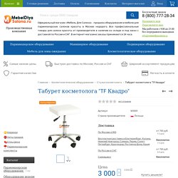 Табурет косметолога TF Квадро за 3 000 р