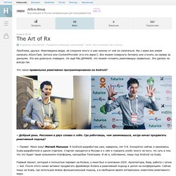 The Art of Rx / Блог компании JUG.ru Group