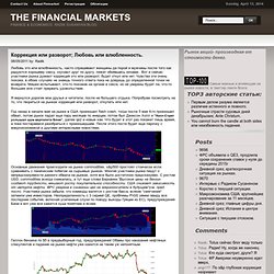 Коррекция или разворот; Любовь или влюбленность.