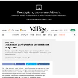 Как начать разбираться в современном искусстве — The Village — The Village — поток «Новые знания»