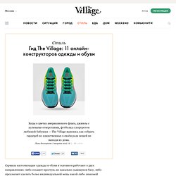 Гид The Village: 11 онлайн-конструкторов одежды и обуви — The Village — The Village — поток «Услуги и покупки»