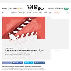 Что смотреть у советских режиссёров — The Village — The Village — поток «Новые знания»