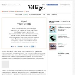 Фэшн-словарь — The Village — The Village — поток «Люди в городе»