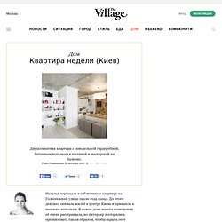 Квартира недели (Киев) — The Village — The Village — поток «Квартиры»
