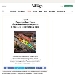 Перестройка: Идеи общественных пространств в Коломне и на Петроградке — The Village — The Village — поток «Перестройка»