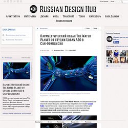 Параметрический океан The Water Planet от студии Urban A&O в Сан-Франциско - RDH.RU