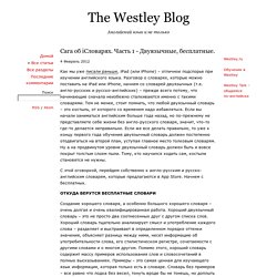 The Westley Blog: Сага об iСловарях. Часть 1 - Двуязычные, бесплатные.