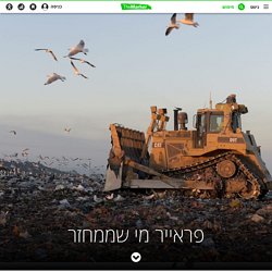 פראייר מי שממחזר - מגזין TheMarker - TheMarker