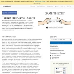 Теория игр (Game Theory) - Higher School of Economics