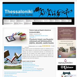 Πενήντα πηγές για δωρεάν ελληνικά και ξενόγλωσσα βιβλία