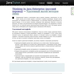 Удаленный вызов методов (RMI) — Thinking In Java Enterprise (русский перевод) - JavaTutor.Net