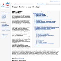 Глава 1 Thinking in Java 4th edition — Wiki Java Украина: викифицированные ресурсы: книги, статьи, документация