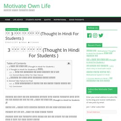 इन 3 आदत को बदल दो (Thought In Hindi For Students ) - Motivate Own Life
