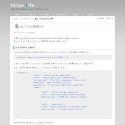 throw Life - 超シンプルなJSONP入門