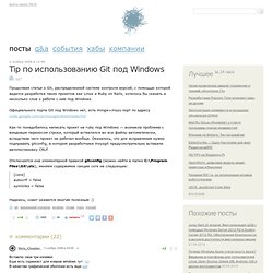 Tip по использованию Git под Windows
