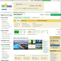 Tiran Sharm 5* (Египет/Шарм-Эль-Шейх). Рейтинг отелей и гостиниц мира - TopHotels.