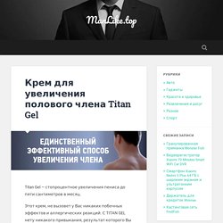 Купить Titan Gel недорого. □Титан Гель — крем для увеличения члена, цены, отзывы