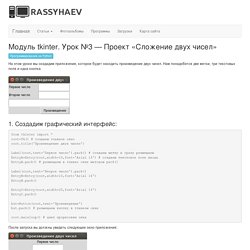 Модуль tkinter. Урок №3 — Проект «Сложение двух чисел» - персональный сайт Рассыхаева А.А.