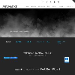 動画ファイル管理専用アプリケーション - TMPGEnc KARMA.. Plus 2