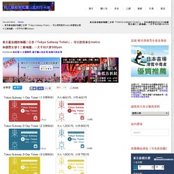 東京最省錢的地鐵三日券「Tokyo Subway Ticket」，可以使用東京metro和都營全部十三條地鐵，一天平均只要500yen