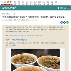 雲林美食代表有啥？網友點名「深夜炸饅頭、網紅甜點」TOP 10 必吃清單 - 玩咖Playing - 自由電子報