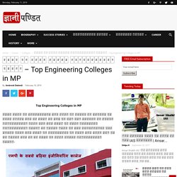 एमपी के सबसे बढ़िया इंजीनियरिंग कालेज - Top Engineering Colleges in MP