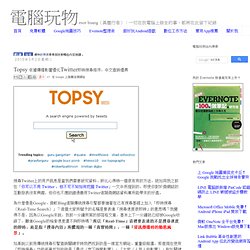 Topsy 依據傳播影響優化Twitter即時搜尋排序，中文查詢優異