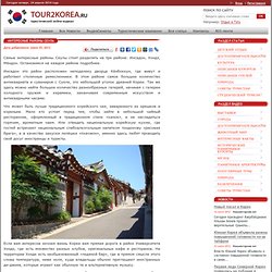 Интересные районы Сеула - "Tour2Korea.ru" - путеводитель по Кореи