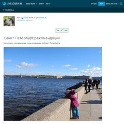 Санкт Петербург,рекомендации: tourism_il