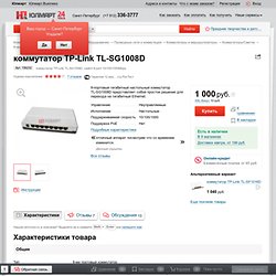 коммутатор TP-Link TL-SG1008D, switch 8-port 10/100/1000Mbps