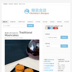 傳統廣式月餅【迎接中秋】 Traditional Mooncakes