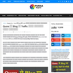 Quora से Blog पर Traffic कैसे बढ़ायें पूरी जानकारी - PURAAdigital - Blogging Tips in Hindi