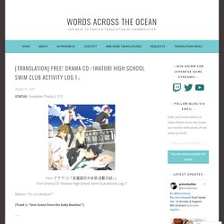 [translation] Free! Drama CD「Iwatobi High School Swim Club Activity Log 1」 – Words Across the Ocean