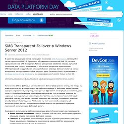 SMB Transparent Failover в Windows Server 2012 / Блог компании Microsoft